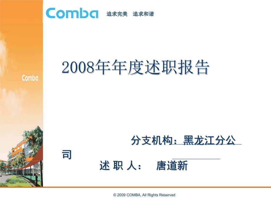 2008年度分公司总经理述职(黑龙江).ppt_第1页