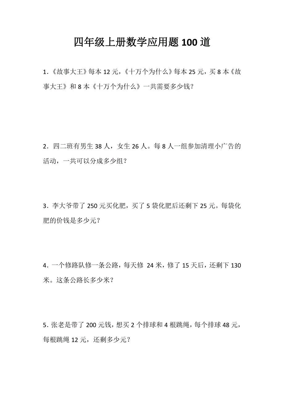 四年级上册数学应用题100道.doc_第1页