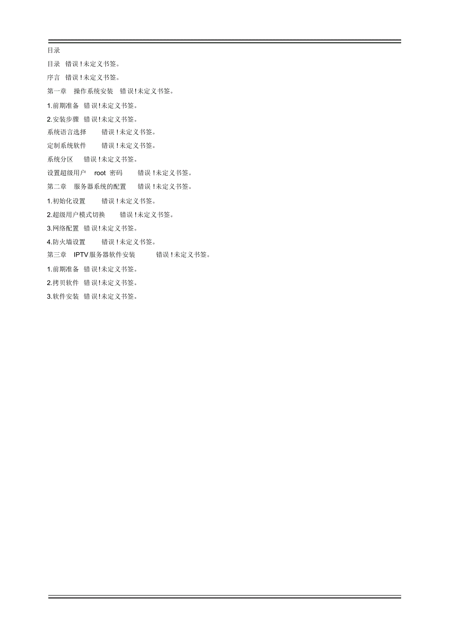IPTV服务器软件安装指导文档文档推荐_第2页