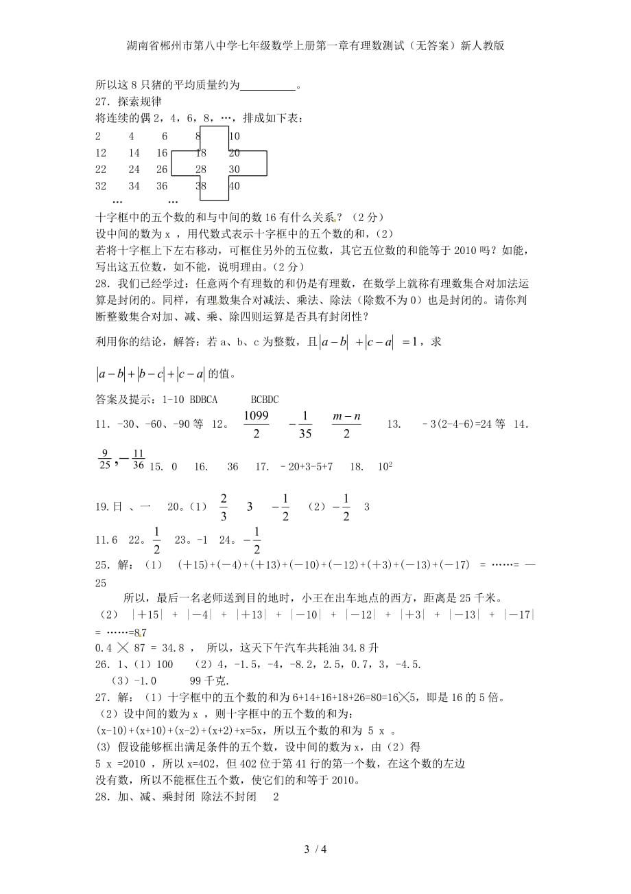 湖南省郴州市第八中学七年级数学上册第一章有理数测试（无答案）新人教版_第3页