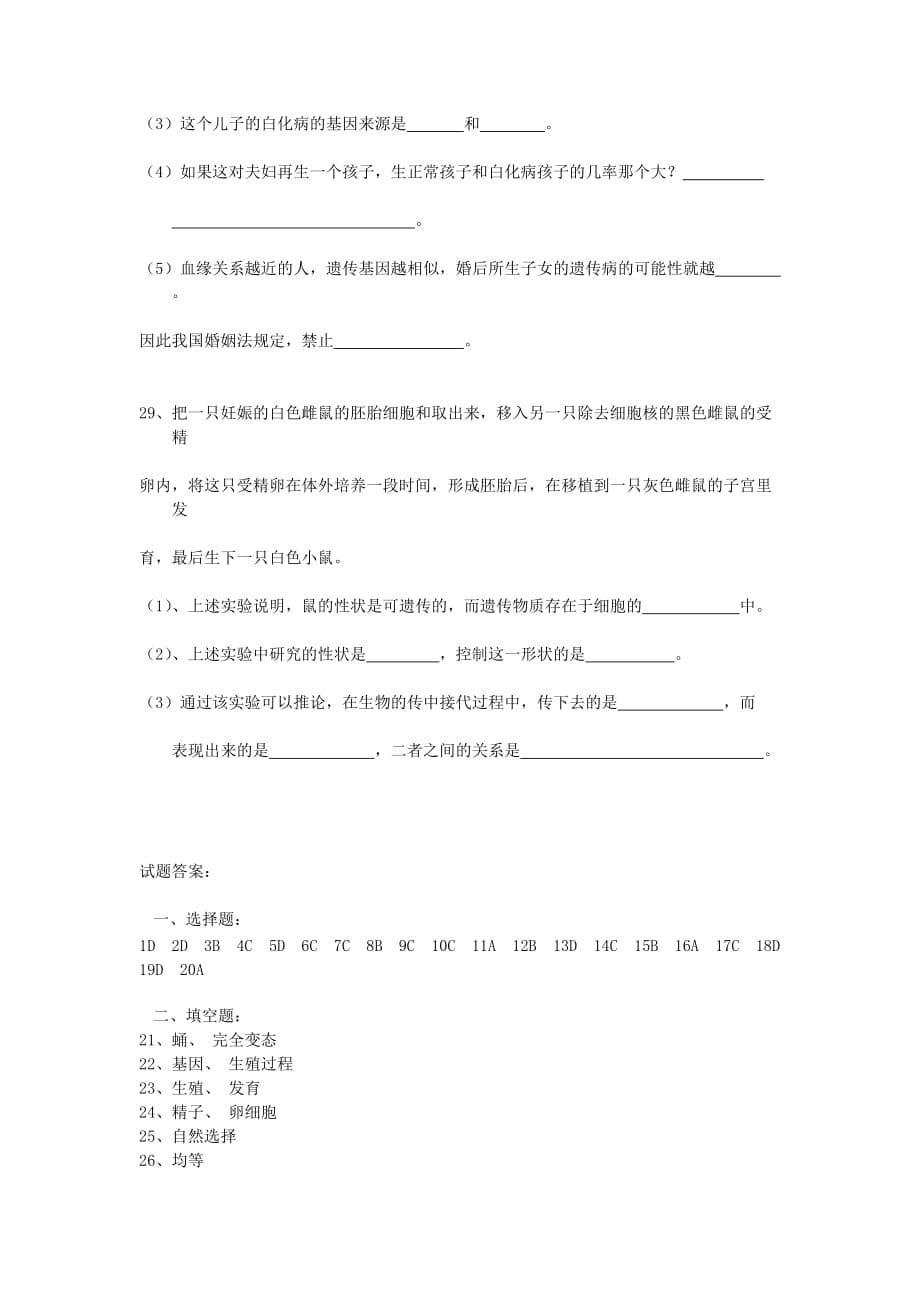 八年级生物下册 第七单元测试卷 人教新课标版（通用）_第5页