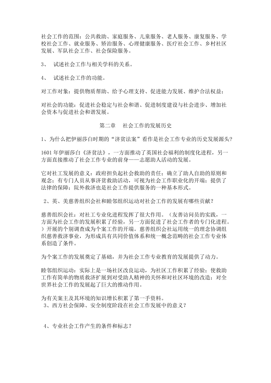 《社会工作导论》复习资料.doc_第2页