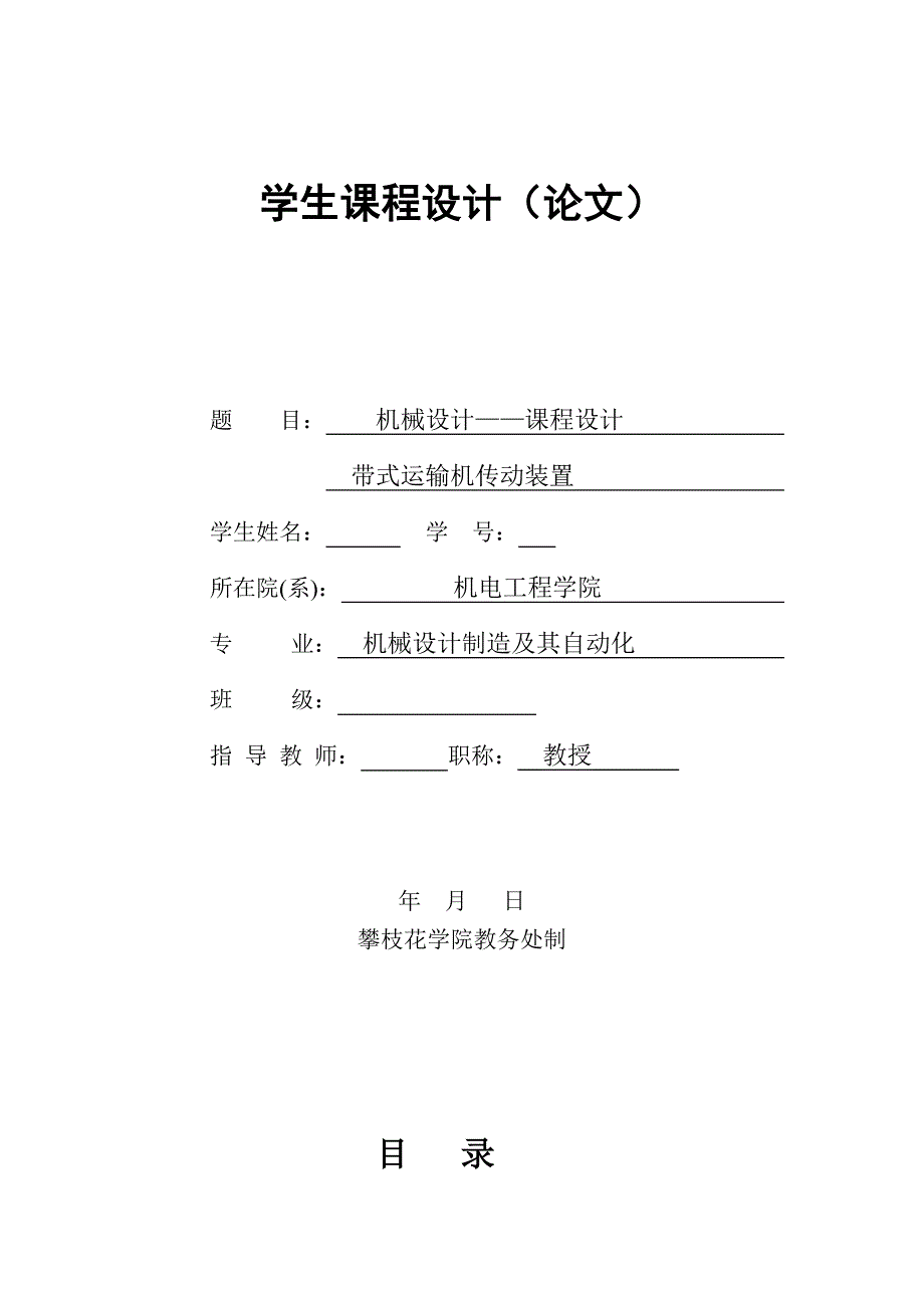 带式运输机传动装置 二级减速器设计.doc_第1页