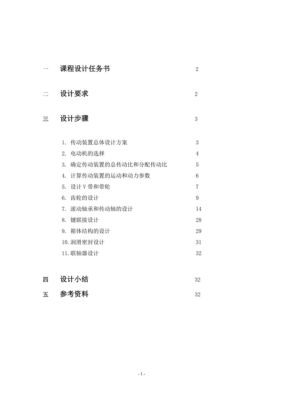 带式运输机传动装置 二级减速器设计.doc_第2页