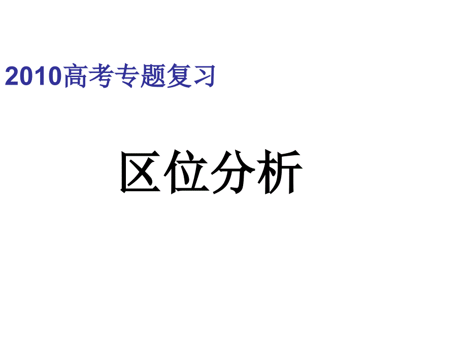 地理区位分析.ppt_第1页