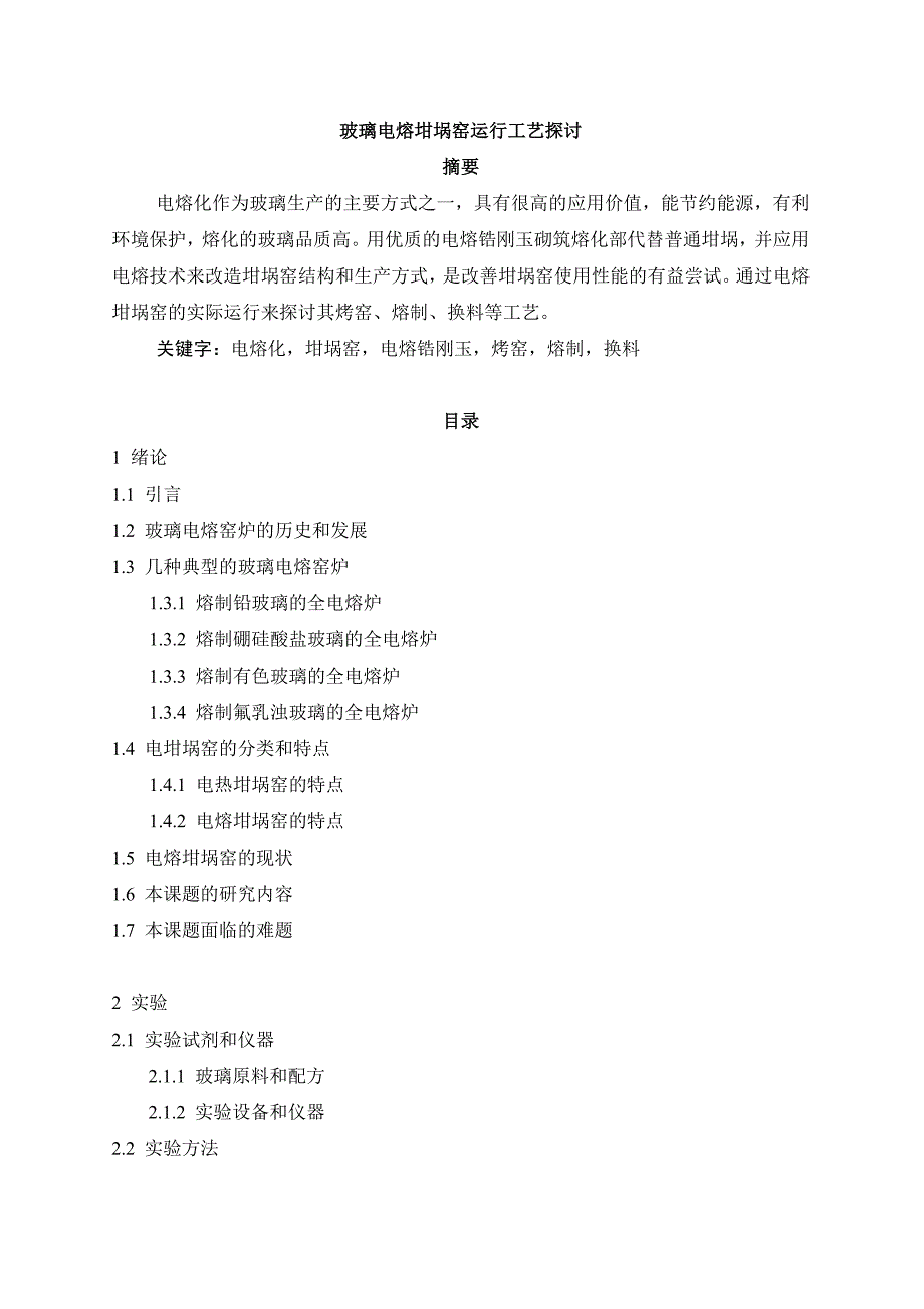 《新编》玻璃电熔坩埚窑运行工艺探讨_第1页