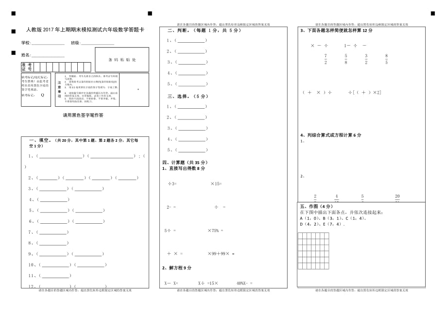 2017年六年级数学上册期末测试答题卡.doc_第1页
