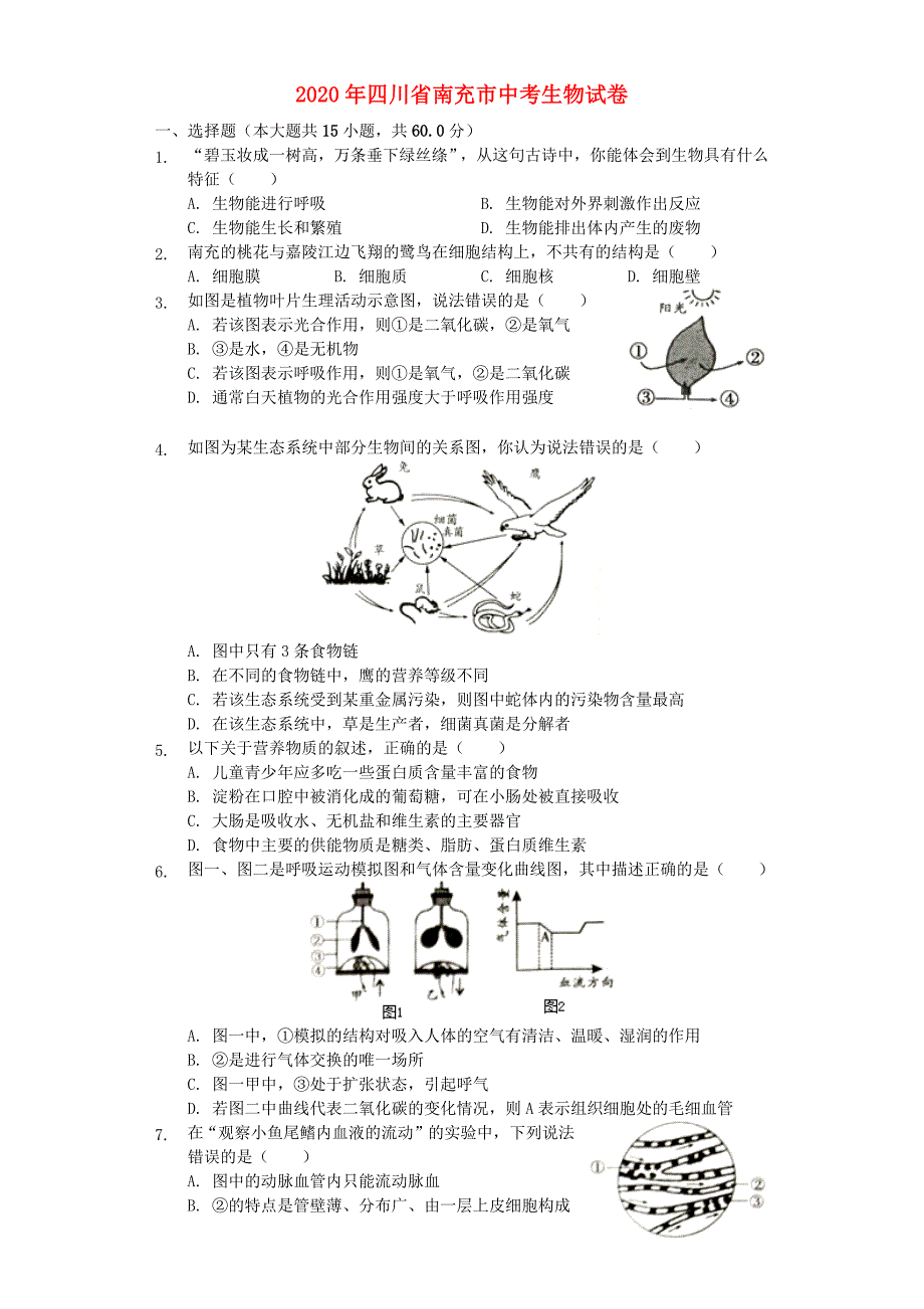 四川省南充市2020年中考生物真题试题（含解析）（通用）_第1页