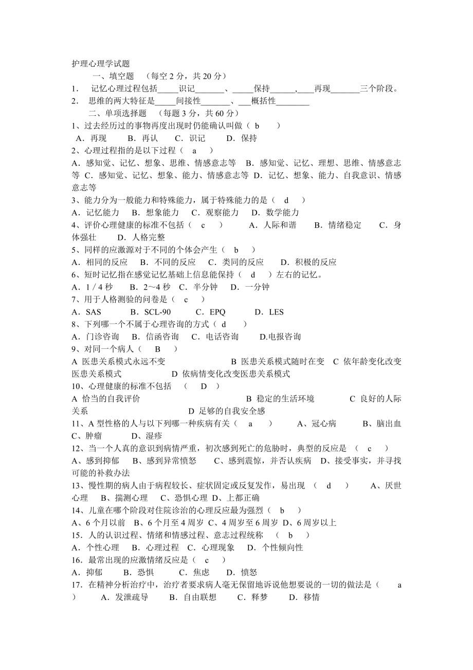 护理心理学试题.doc_第1页