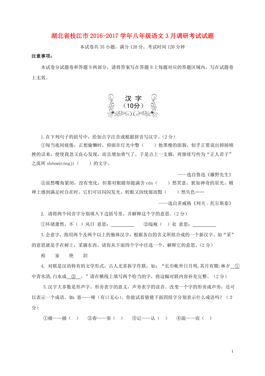 湖北省枝江市八年级语文3月调研考试试题_第1页