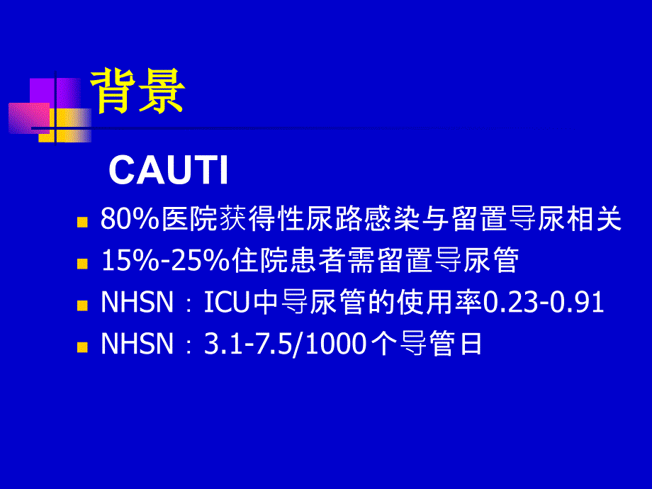 导尿管相关尿路感染的预防.ppt_第3页