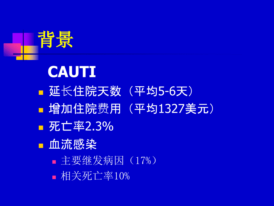 导尿管相关尿路感染的预防.ppt_第4页