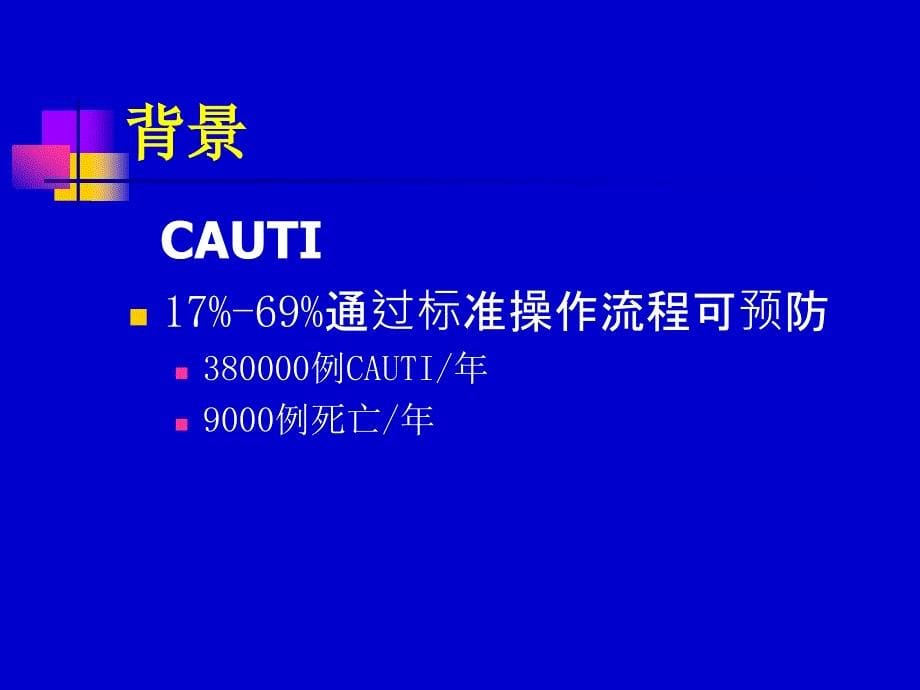 导尿管相关尿路感染的预防.ppt_第5页