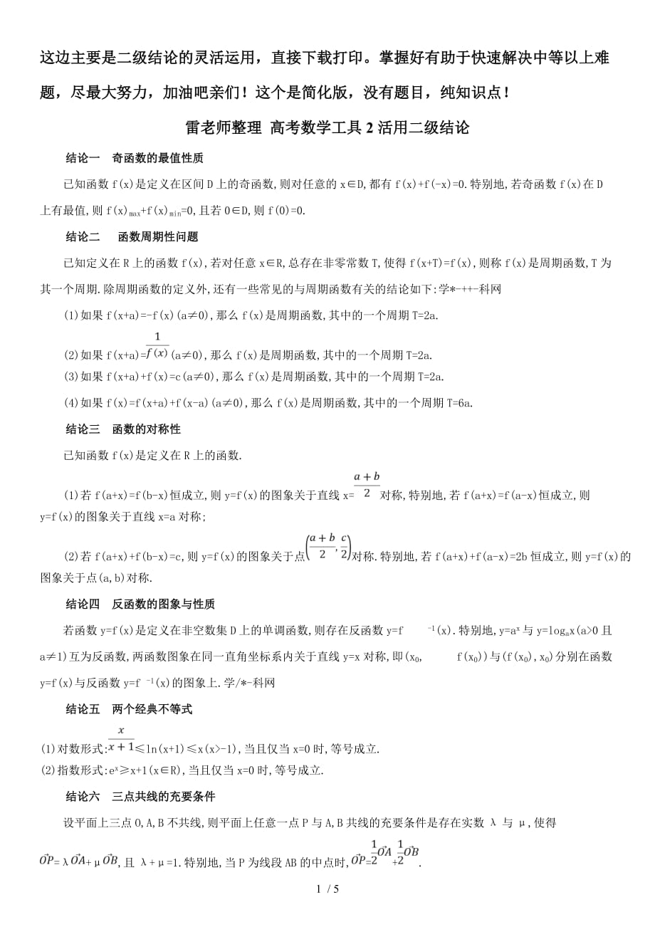 雷老师整理高考数学工具2活用二级结论直接打印简化版_第1页