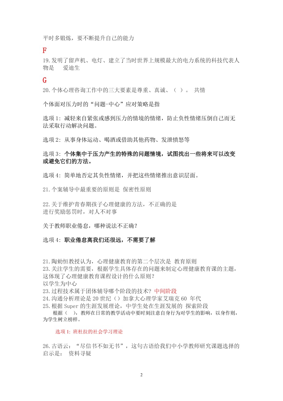 2014心理健康单选题.doc_第2页