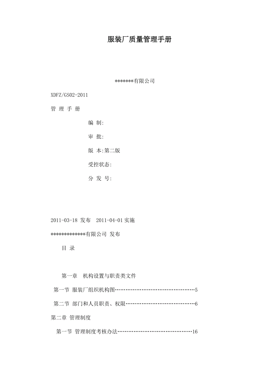 服装厂质量管理手册-模板.doc_第1页