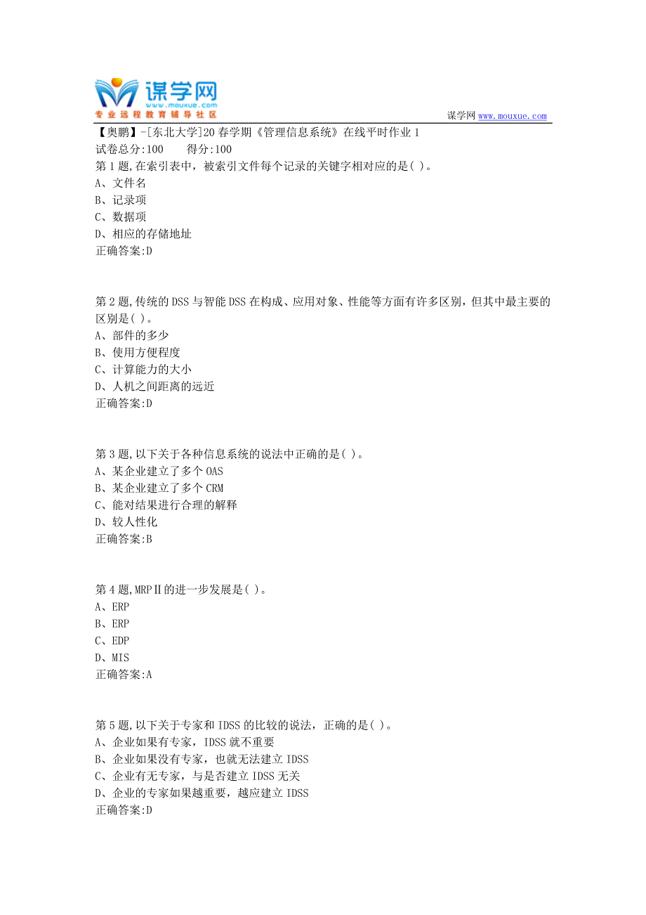 【奥鹏】[东北大学]20春学期《管理信息系统》在线平时作业1_第1页