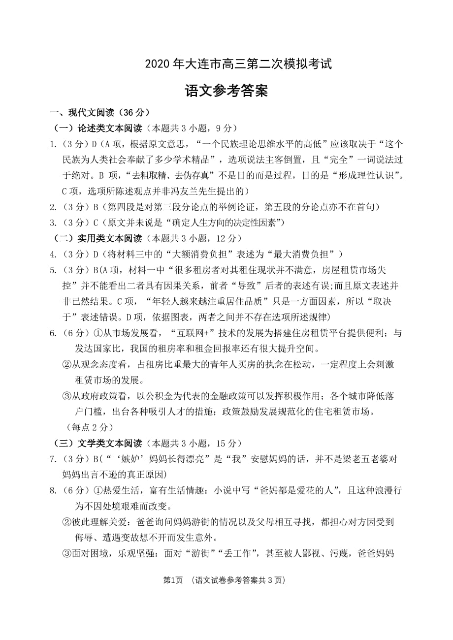 辽宁省大连市2020届高三下学期第二次模拟考试语文试题答案_第1页