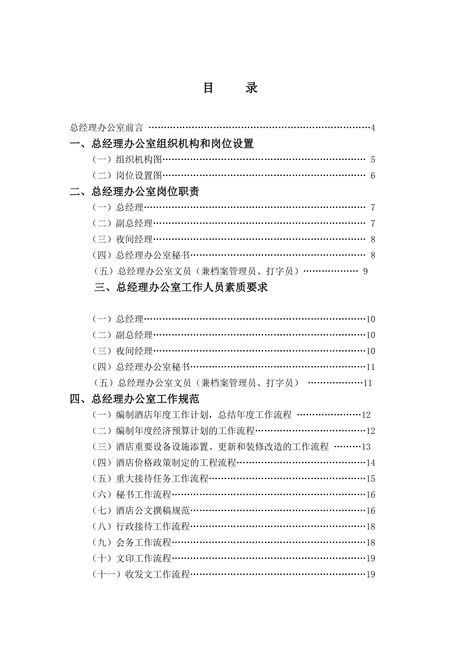 《新编》酒店总经理办公室管理实务_第1页