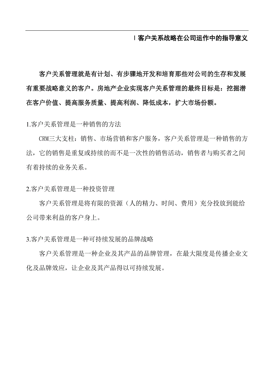 地产客户关系部组建及运行提案.doc_第2页