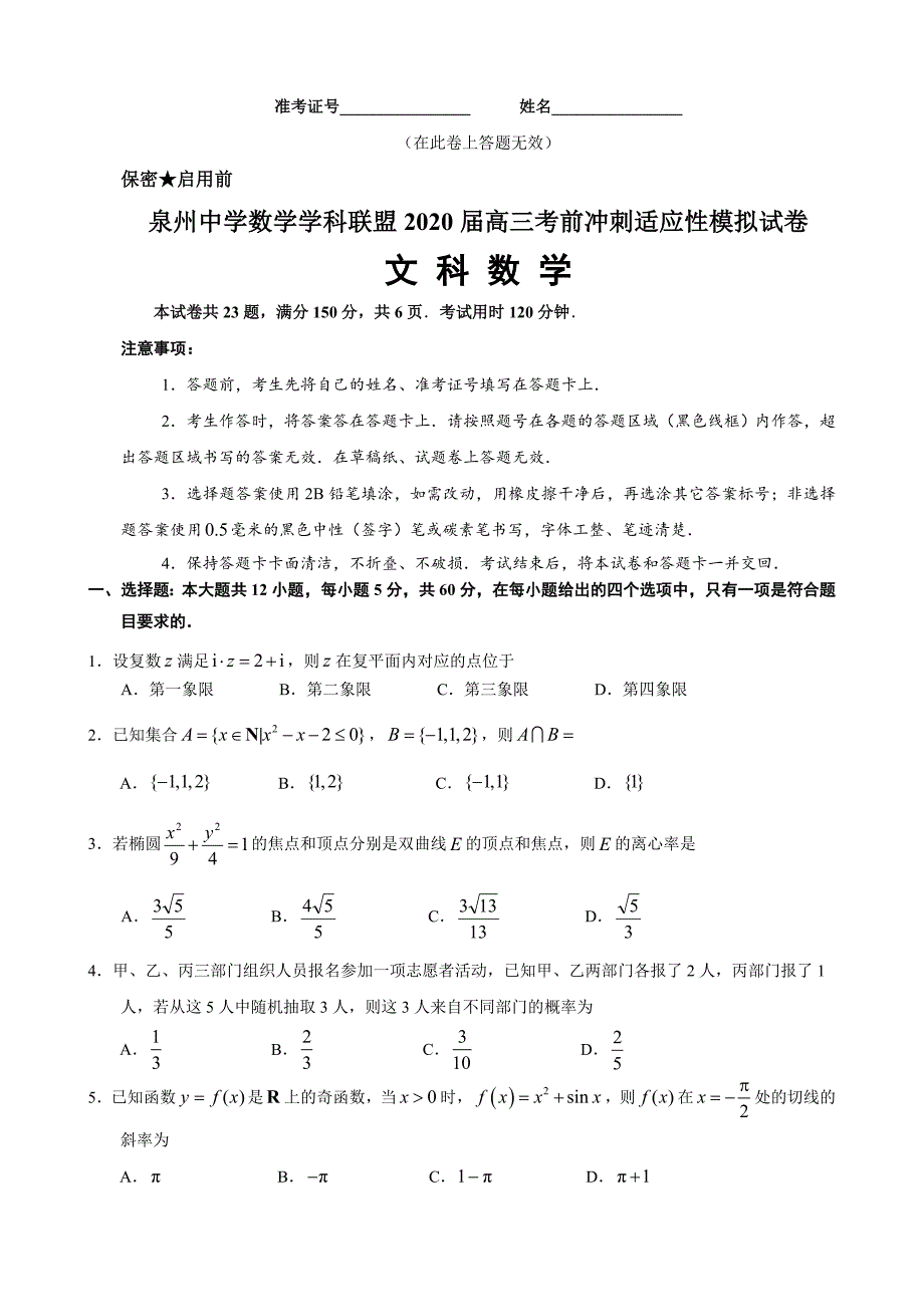 泉州中学数学学科联盟2020届高三考前冲刺适应性模拟卷（文）试题_第1页