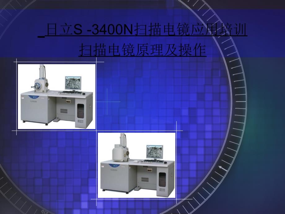 日立S-3400N扫描电镜 - 应用培训_第1页