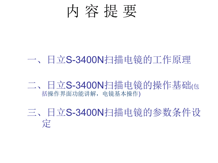 日立S-3400N扫描电镜 - 应用培训_第2页