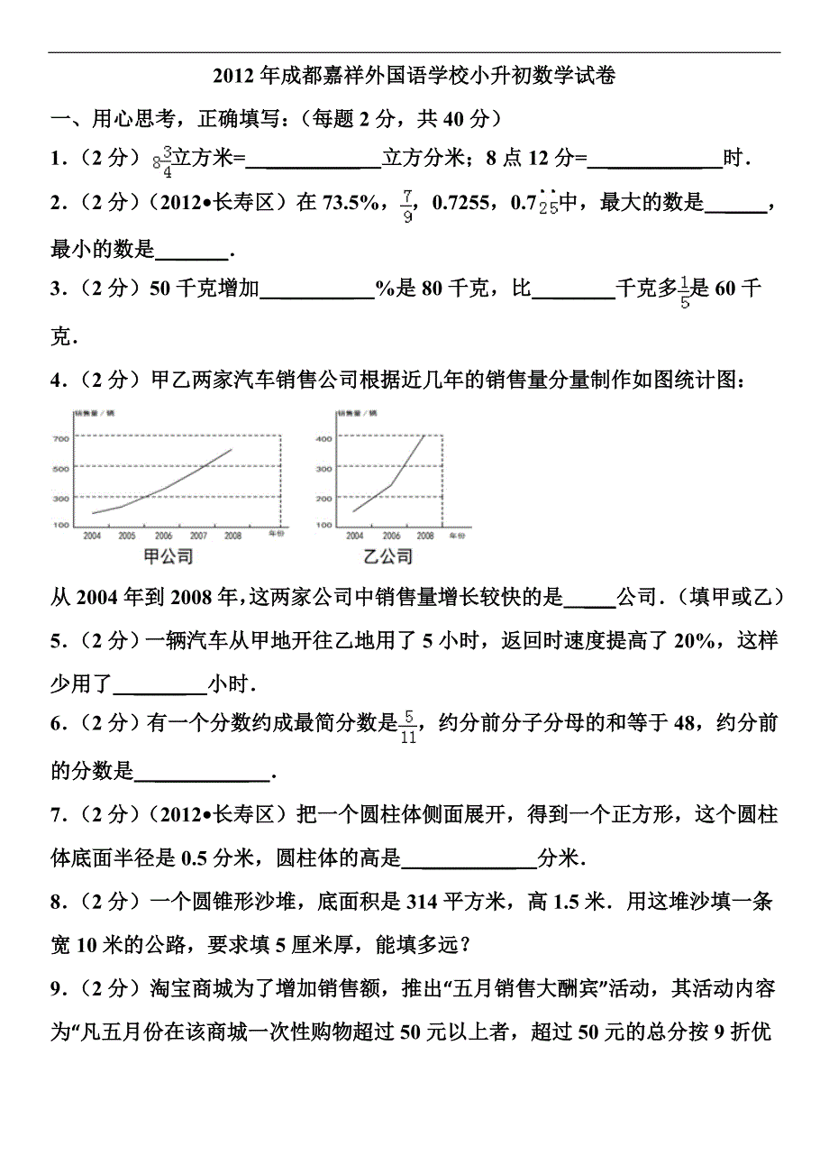 2012年四川省小升初数学试卷及答案.doc_第1页