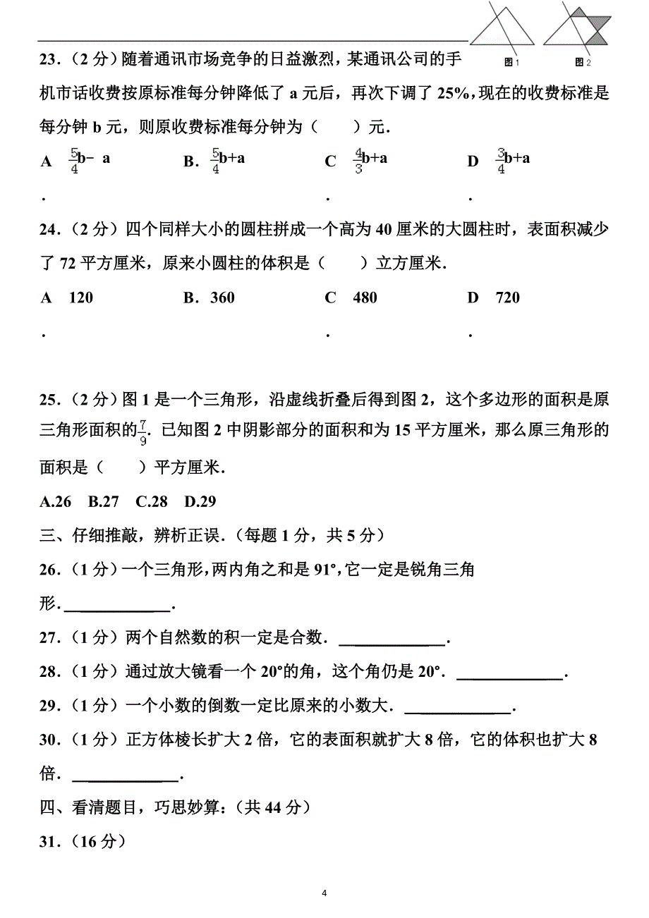 2012年四川省小升初数学试卷及答案.doc_第4页