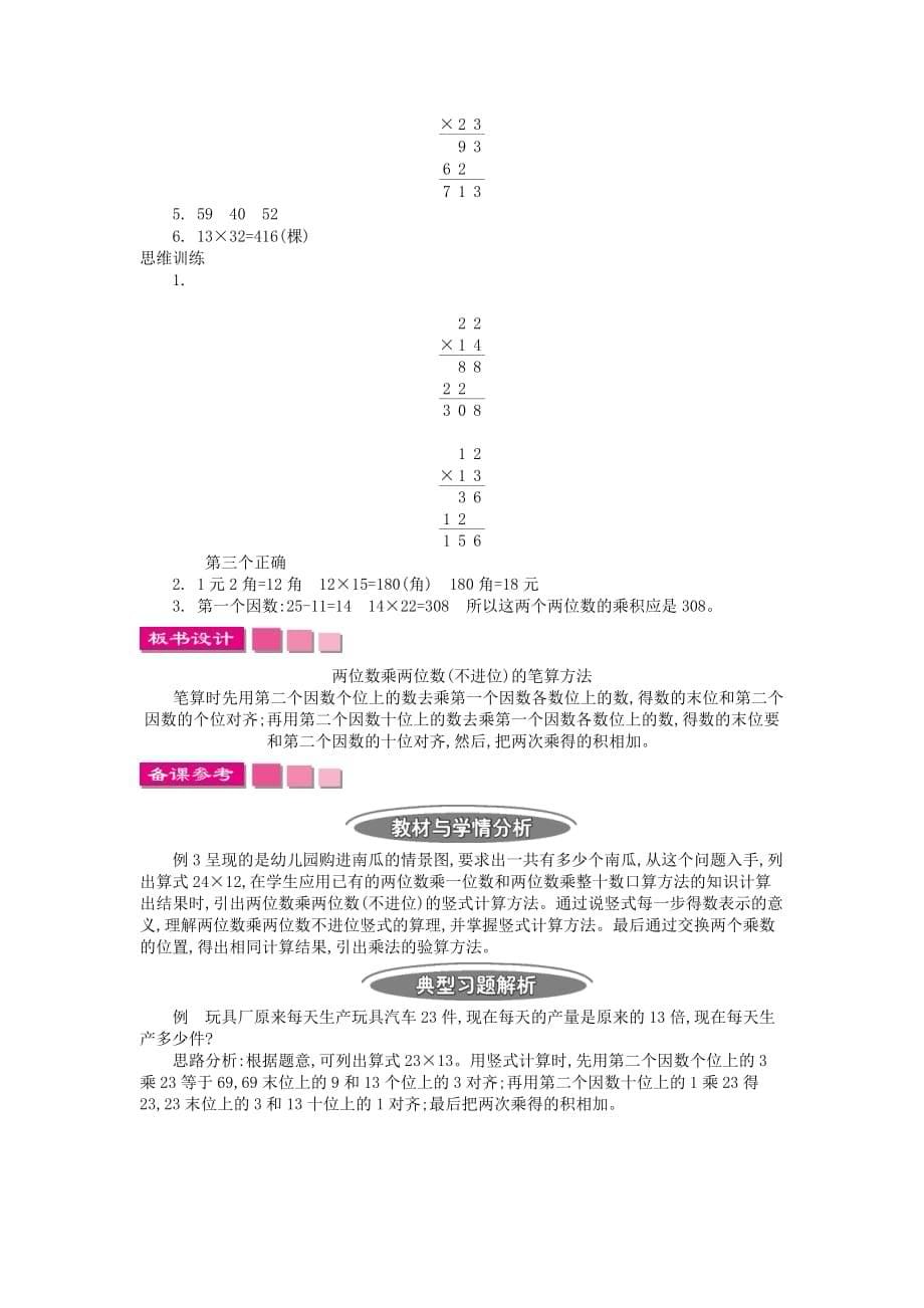 苏教版小学数学三年级下册《第一单元 两位数乘三位数：1.2.1 笔算乘法》教学设计_第5页