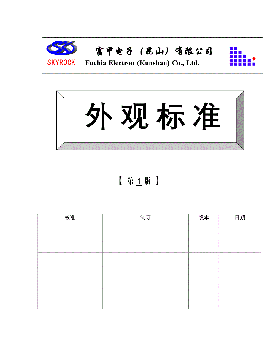 《新编》某电子公司外观标准_第1页