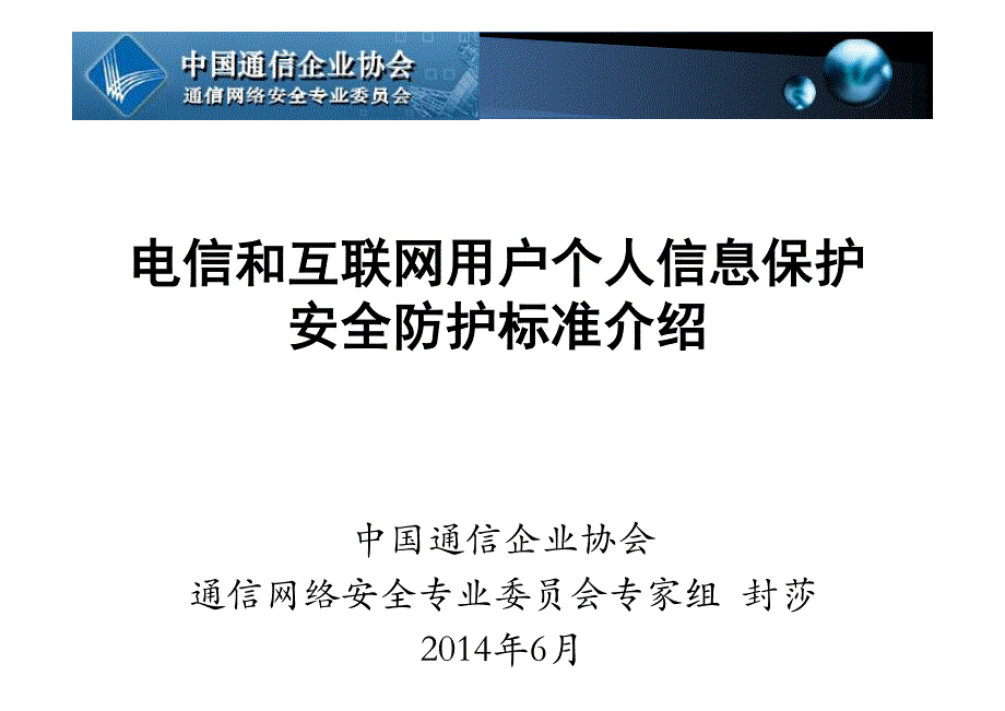 电信和互联网用户个人电子信息保护标准介绍.pdf_第1页