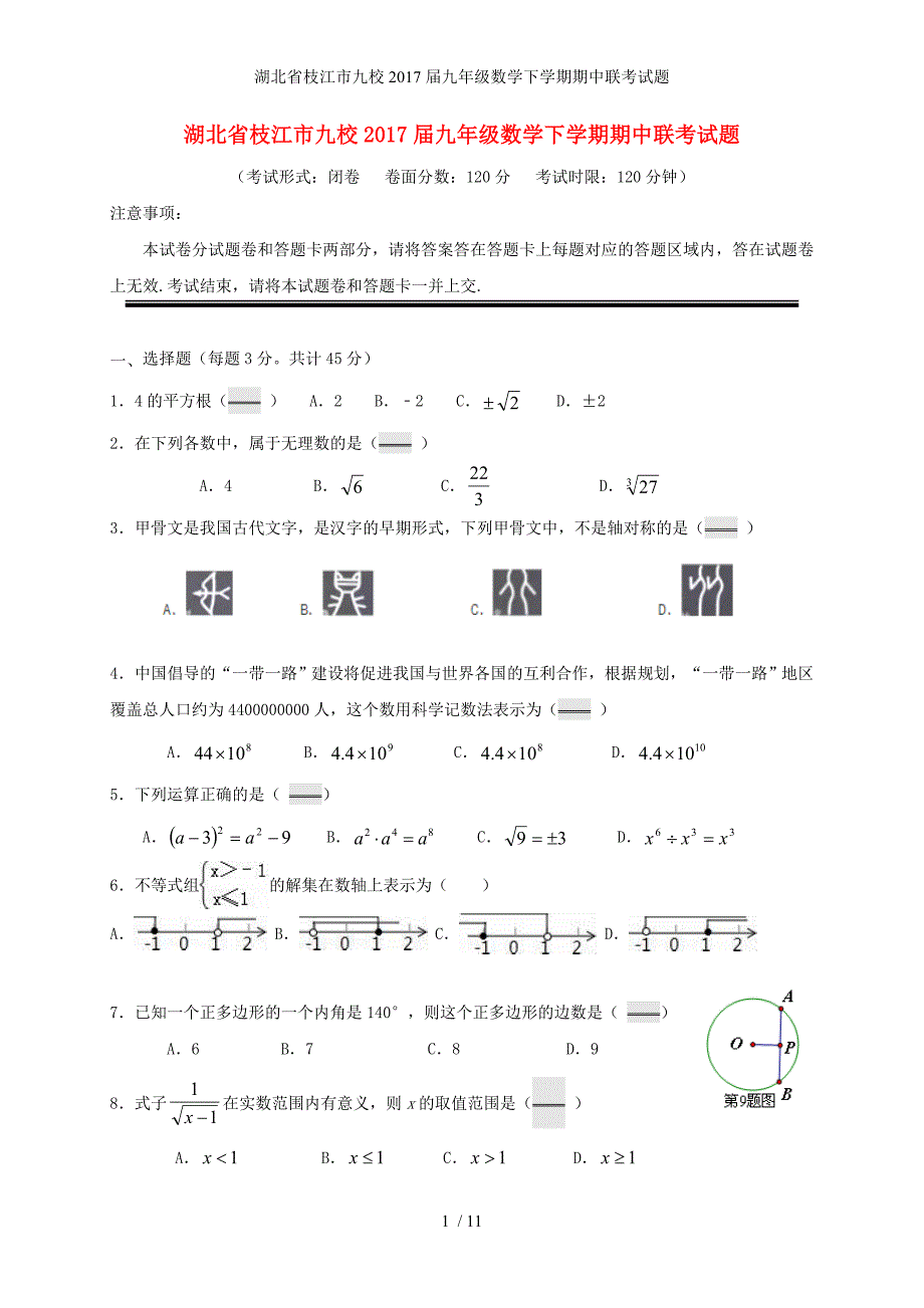 湖北省枝江市九校九年级数学下学期期中联考试题_第1页