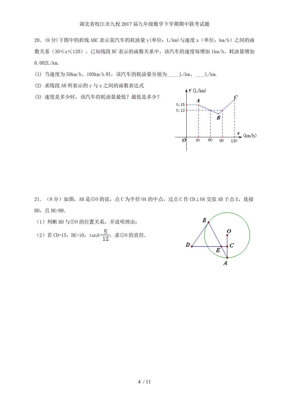 湖北省枝江市九校九年级数学下学期期中联考试题_第4页