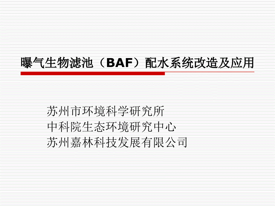 曝气生物滤池(BAF)配水系统改造及应用_第1页