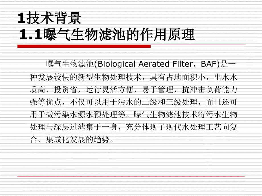 曝气生物滤池(BAF)配水系统改造及应用_第4页
