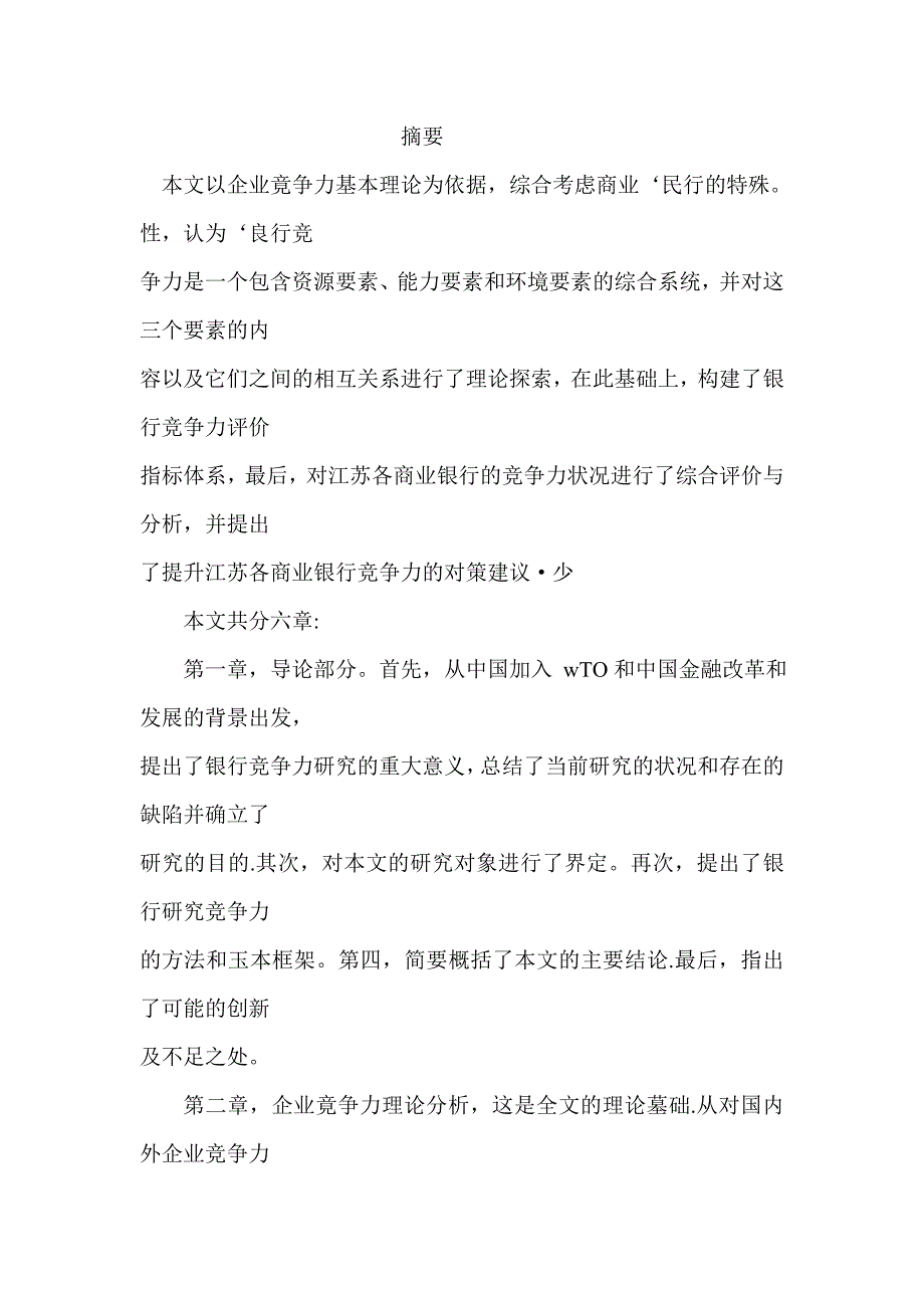 《新编》银行竞争力理论分析与实证研究_第1页