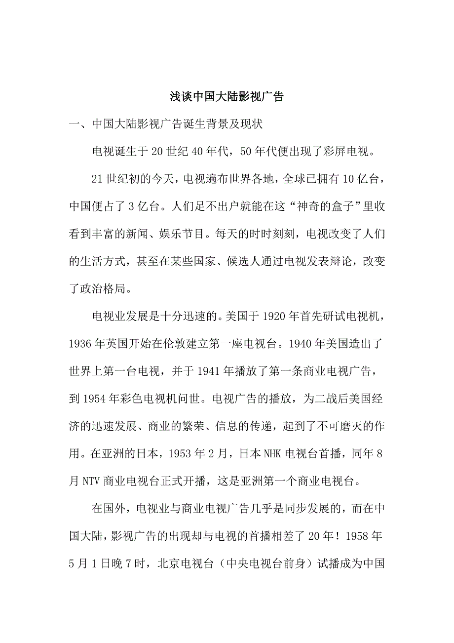 《新编》我国大陆影视广告投放分析报告_第1页