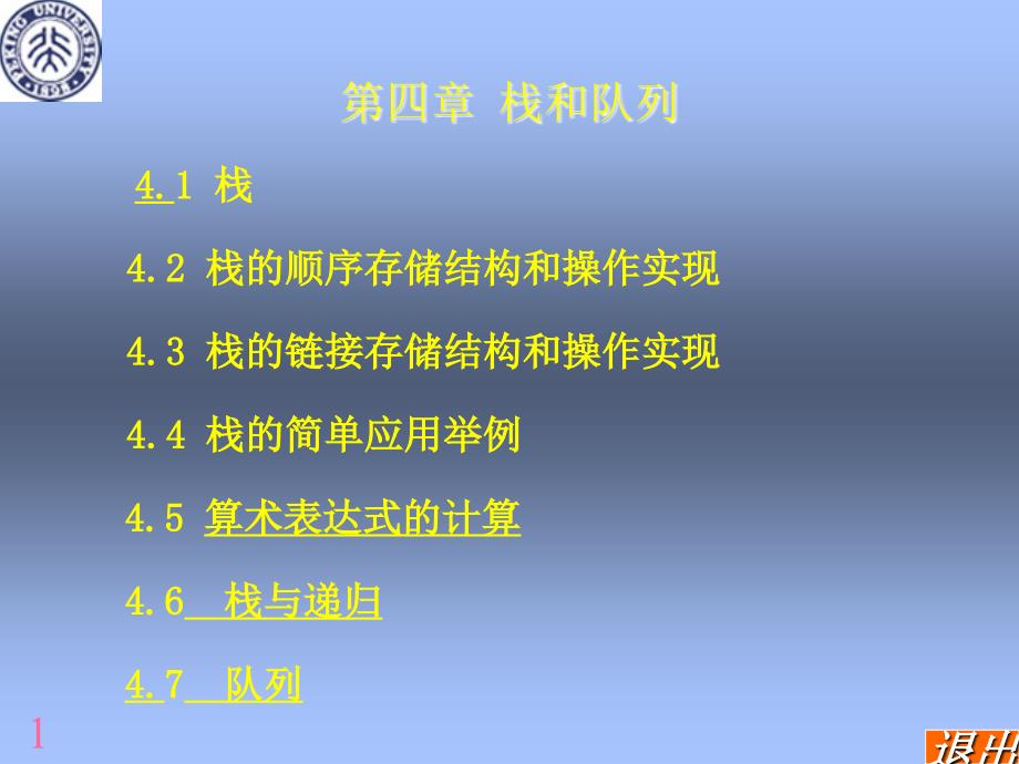 北大数据结构课讲义7.ppt_第1页