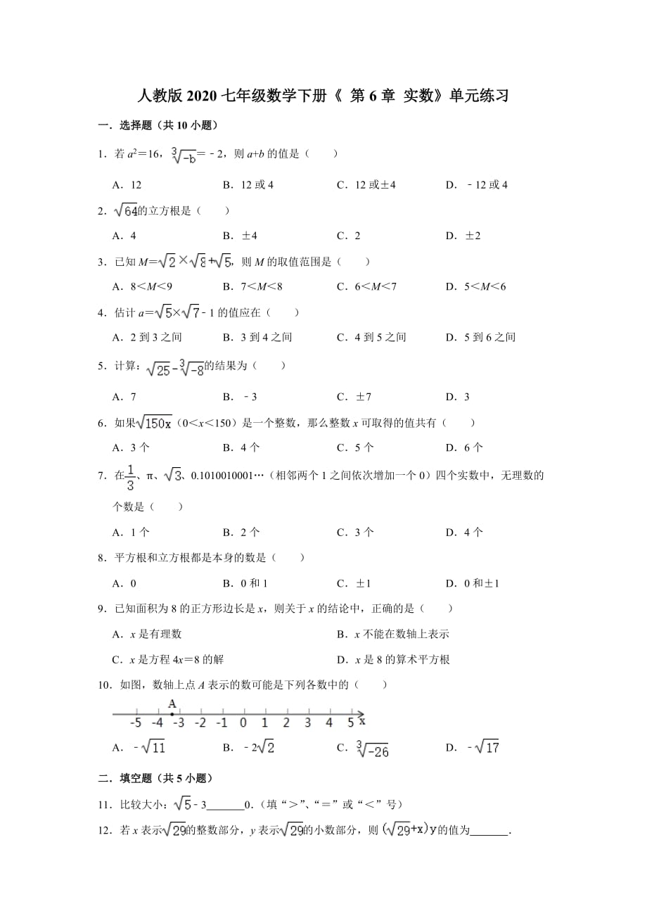 人教版2020七年级数学下册《 第6章 实数》单元练习【含答案】_第1页