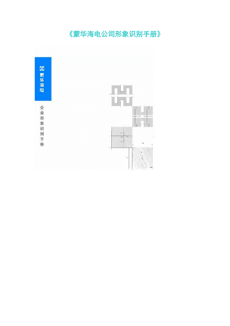 《新编》某公司形象识别手册_第1页