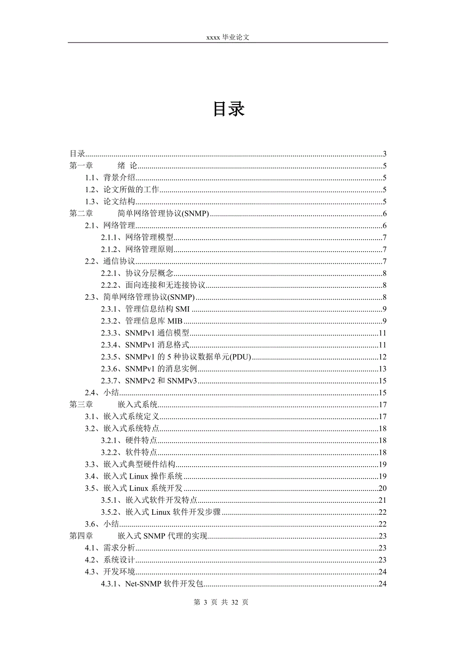 SNMP协议分析及其在嵌入式操作系统下的实现.doc_第4页