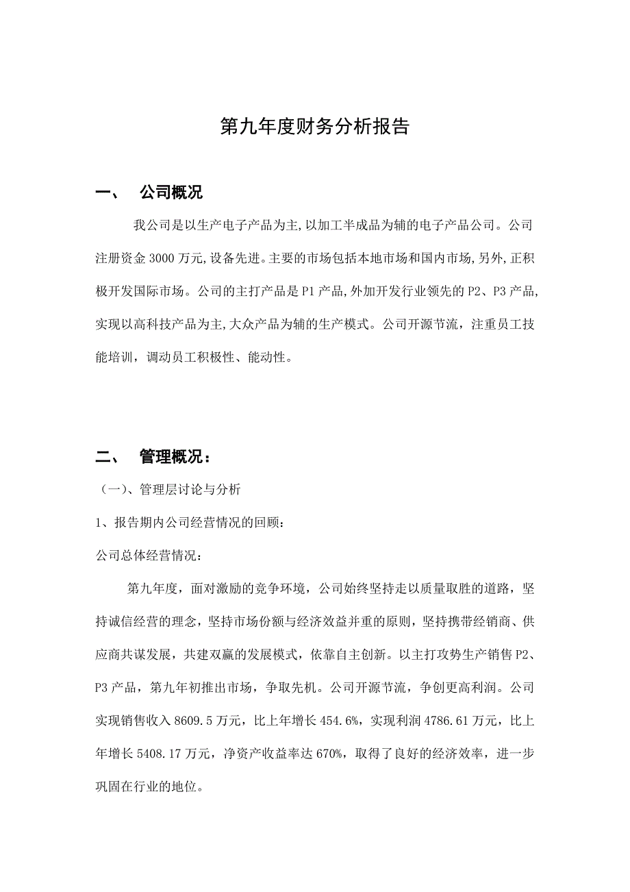 《新编》某公司年度财务分析报告 (2)_第1页