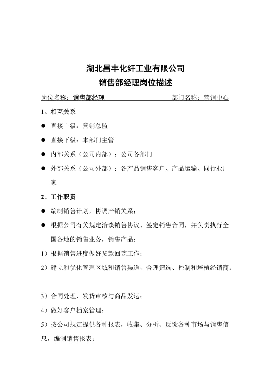 《新编》销售部岗位职责大全汇总40_第2页