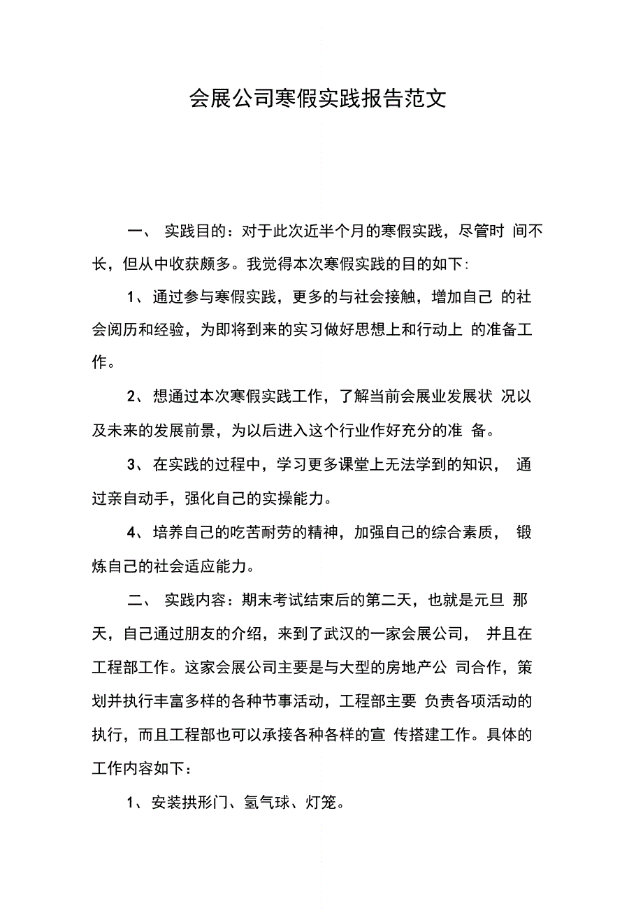 会展公司寒假实践报告范文_第1页