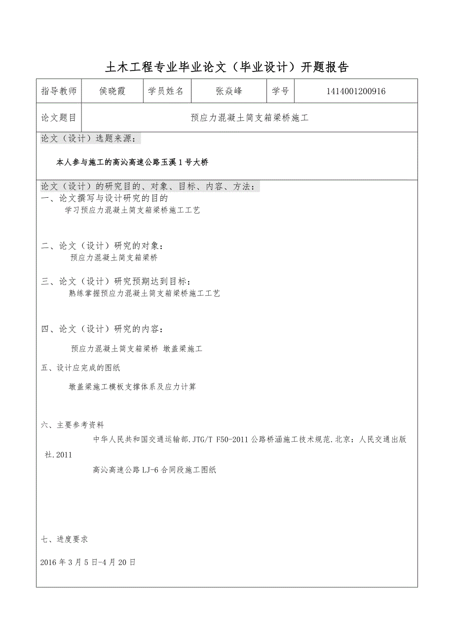 公路桥梁毕业设计 预应力混凝土简支箱梁桥施工.doc_第2页