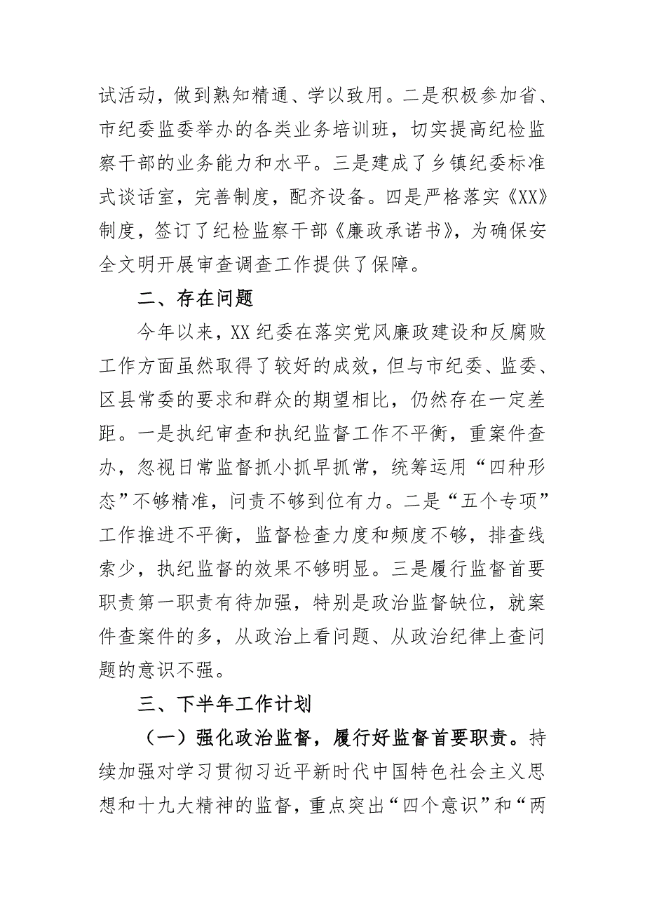 县纪委2020年上半年工作总结及下半年工作计划二_第4页