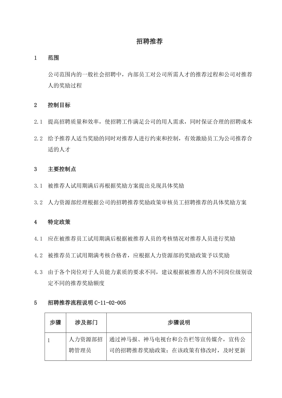 《新编》某集团公司招聘管理制度及实施方案_第1页