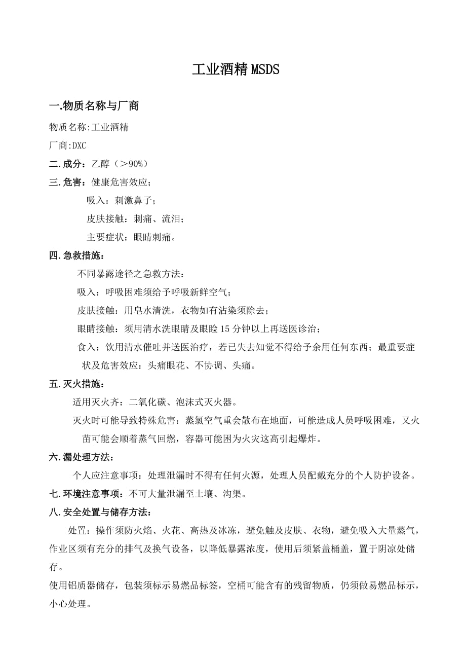 工业酒精MSDS.doc_第1页