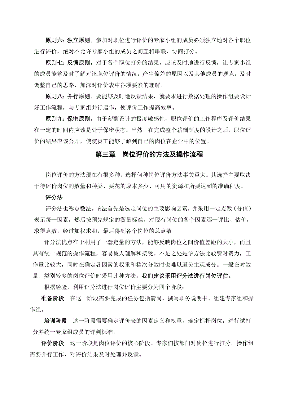 《新编》某市商业银行岗位评价方法及操作流程_第4页